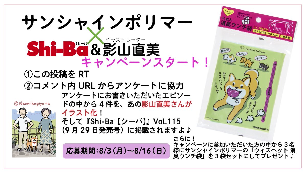 Shi Ba シーバ 犬びより 愛犬の ウンチ拾い エピソード大募集 キャンペーン この投稿をrt Urlからアンケートに協力 T Co T5syxtgnd0 で あの イラストレーター 影山直美 さんが 雑誌シーバ 内で イラスト化 さらに 抽選