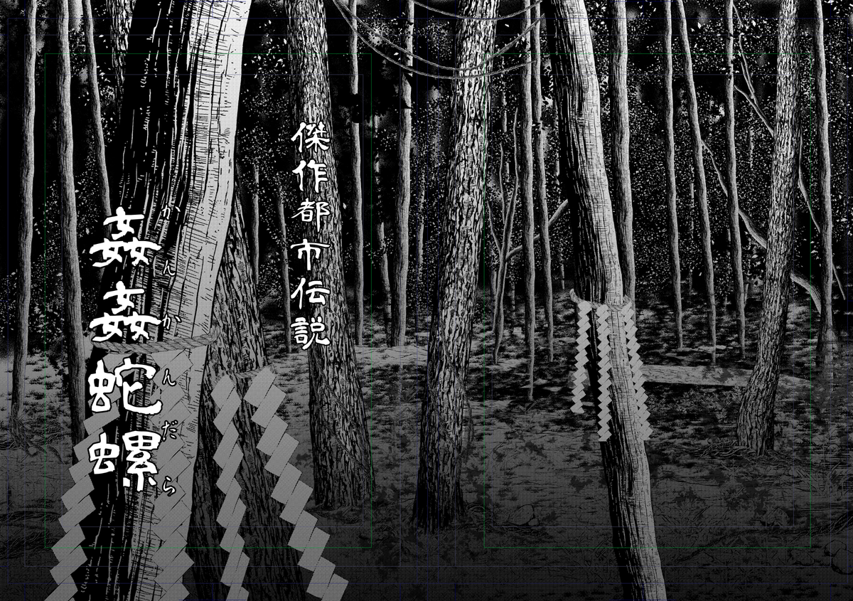 Gino0808 雪蟹8巻完結 Pa Twitter 姦姦蛇螺２