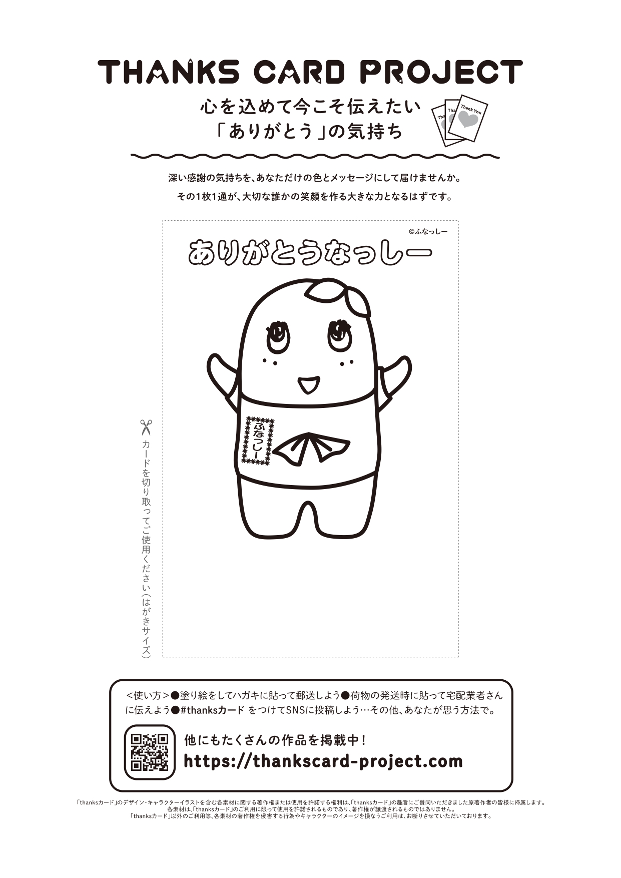 تويتر Thankscard Project على تويتر いつも頑張ってくれている皆さんに感謝の気持ちを あなただけの色と メッセージと ハッシュタグ Thanksカード で伝えよう ふなっしー も参加中 ダウンロード 他作品は公式hpより T Co S4d2ax35jg