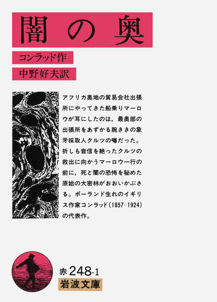 岩波書店 今日はイギリスの小説家コンラッドの命日 1924年 作者の実体験に基づく 闇の奥 が代表作でしょうか 全篇にみなぎる息苦しさ アイロニー 作品の最後 語り手マーロウが クルツのかつての許嫁に彼の最期の言葉を伝えるシーンが象徴的です