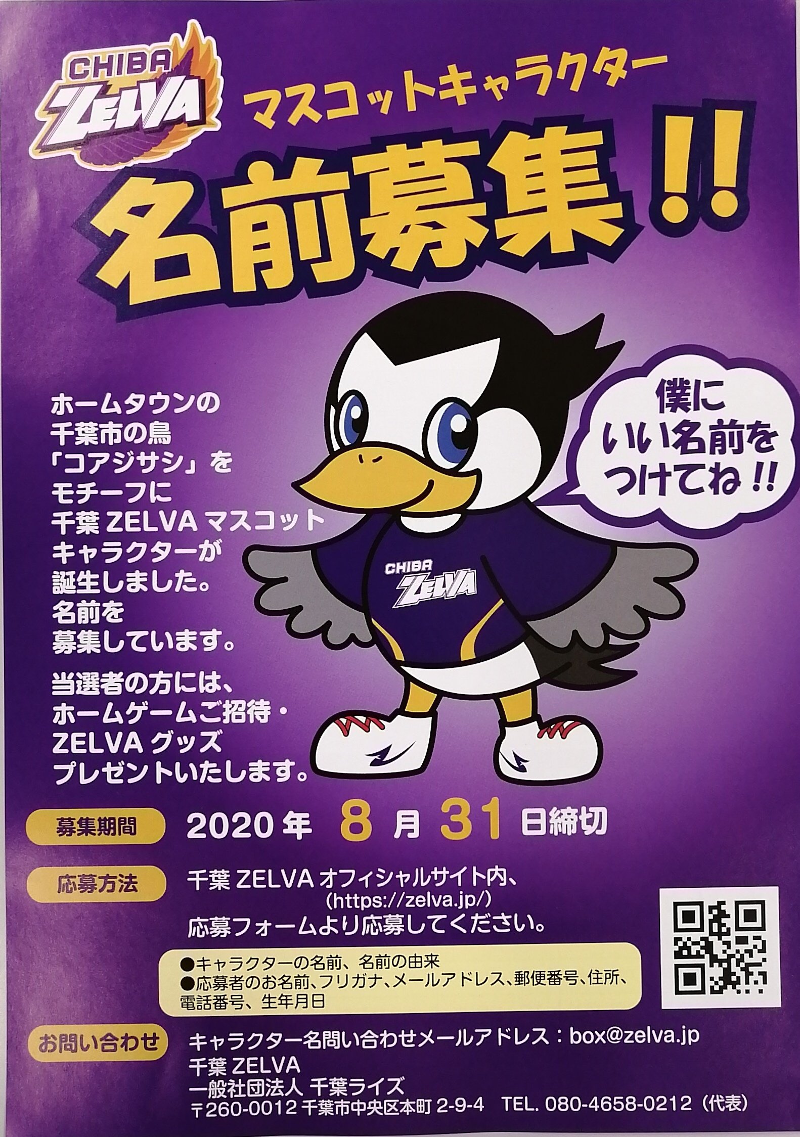 千葉zelva 公式 キャラクター名前の募集チラシ完成 千葉市内の小 中学校に配布されます まだまだ ホームページにて募集してます T Co Ffhyj3ng3h 千葉zelva バレーボール ハイキュー マスコット キャラ 名前募集 千葉市 T