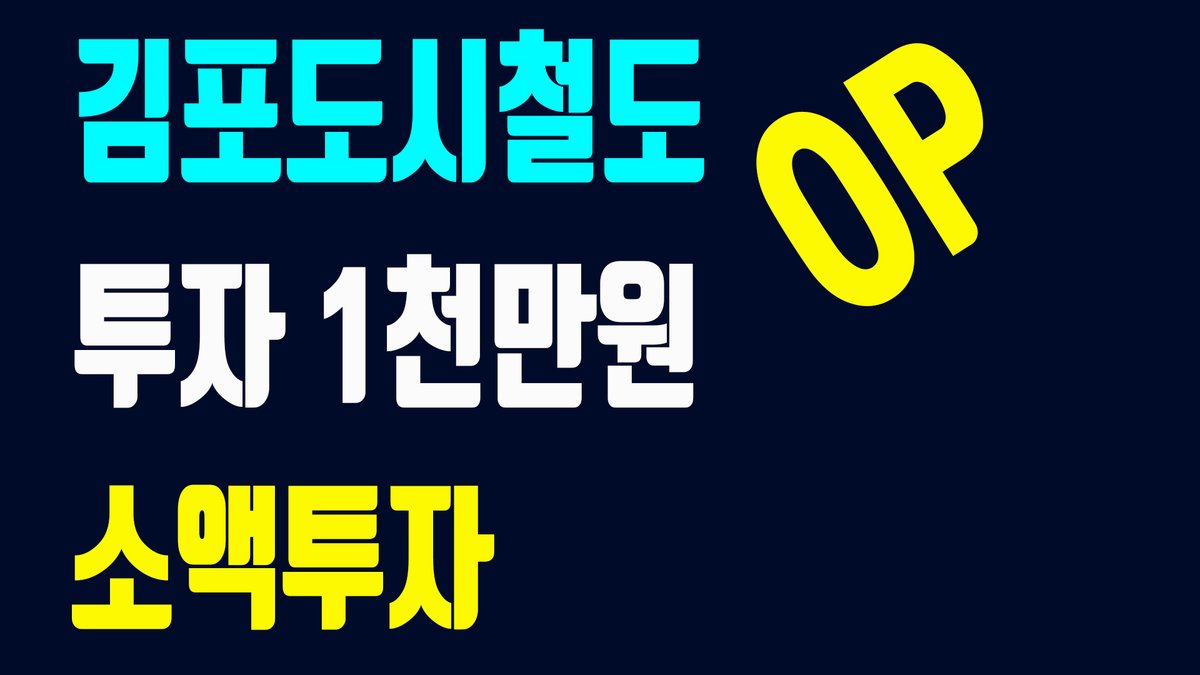 #오피스텔투자 #오피스텔분양 #오피스텔매매 #김포 #김포도시철도 #부동산 #투자 #갭투자 #대책 #부자