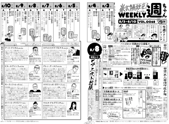 8/3(月)◆夏本番!本日はWJ35号の発売日。今回の「週ちゃん」の目玉は…*アーティスト烈伝シリーズ第③弾 ピアニスト烈伝 (8/8 鍵盤の日)各種ハガキ企画のおしらせもございますッ!! (イ) 