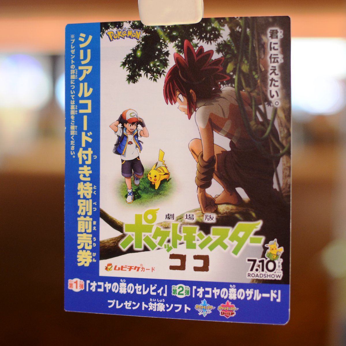 エーガル８シネマズ در توییتر エーガル８シネマズでは 劇場版ポケットモンスター ココ 今冬公開 のムビチケ 前売券 の販売を 8月7日より開始致します 特典に 幻のポケモン２匹を受け取れるシリアルコードと ピカチュウのストラップ かわいい がございます
