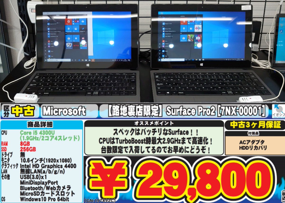 iosys_official's tweet image. 【路地裏店限定商品】
Surface Pro2 NX-00001
中古Ｃ級 税込29,800円
裏店長が『先週のアレまだ在庫あるんでツイートを...あっ、これどうぞ』とフワッとした棒状のモノをポケットに。
うまい棒のり塩、５年ぶりの新作だそうです⇒umaibou.jp/news/486.html
美味かったです♪
#イオシス #SurfacePro2