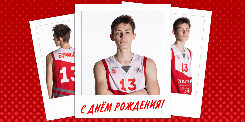 SpartakBC's tweet photo. 🎂 Сегодня ещё один юниор "Спартака" стал на шаг ближе к совершеннолетию: Евгений Борисов отмечает своё 17-летие!
⠀
🎉 Поздравляем Женю с днём рождения и желаем ему богатырского здоровья, постоянного спортивного прогресса и неисчерпаемого запаса положительных эмоций https://t.co/XN5np7LCgK