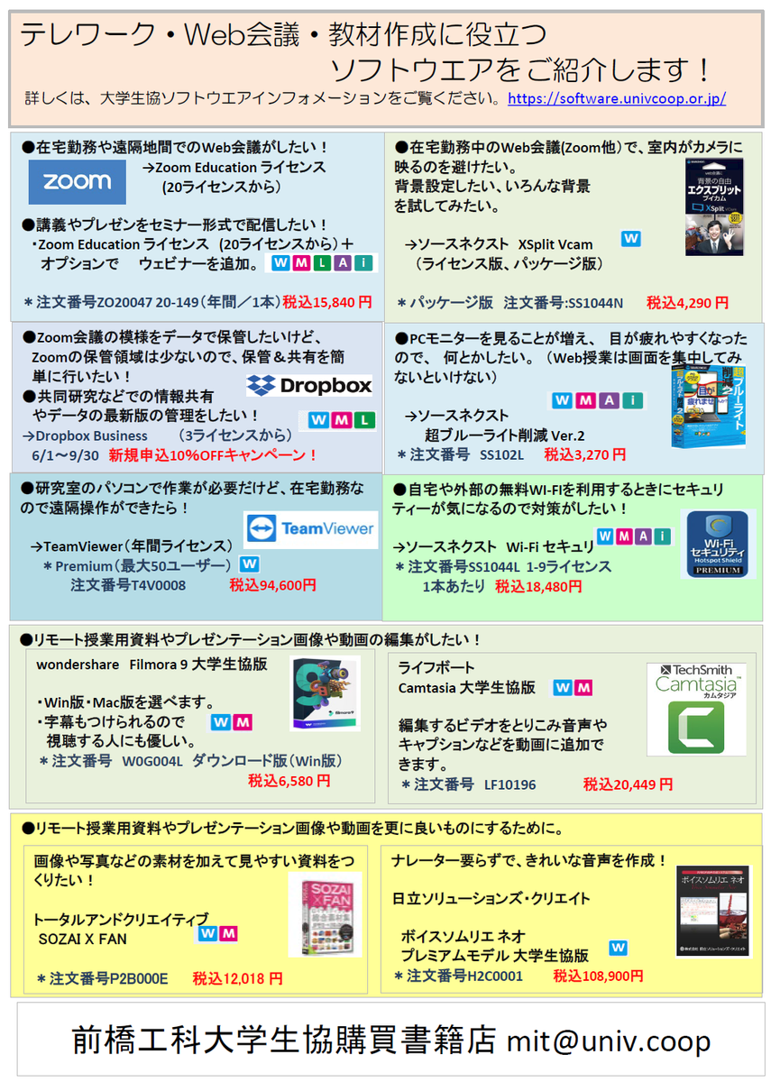 前橋工科大学生協 V Twitter ニュース テレワーク Web会議 教材作成に役立つソフトウエアをご紹介 お店からのお知らせ 前橋工科大学 生活協同組合 テレワーク Web会議 教材作成に役立つソフトウエアをピックアップしました T Co Npztvvsz1a T