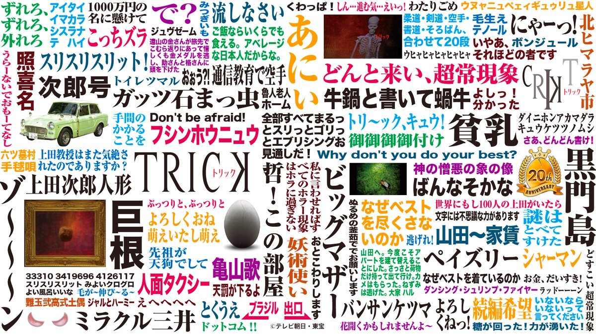 トリック 公式 Quoカードプレゼントキャンペーンにご参加いただいた皆様ありがとうございました 当選者選定中ですので少しお待ちください 感謝の気持ちを貢ぎ物に代えて 皆様から寄せられた トリック推しネタ を凝縮したリモート用壁紙を配布します