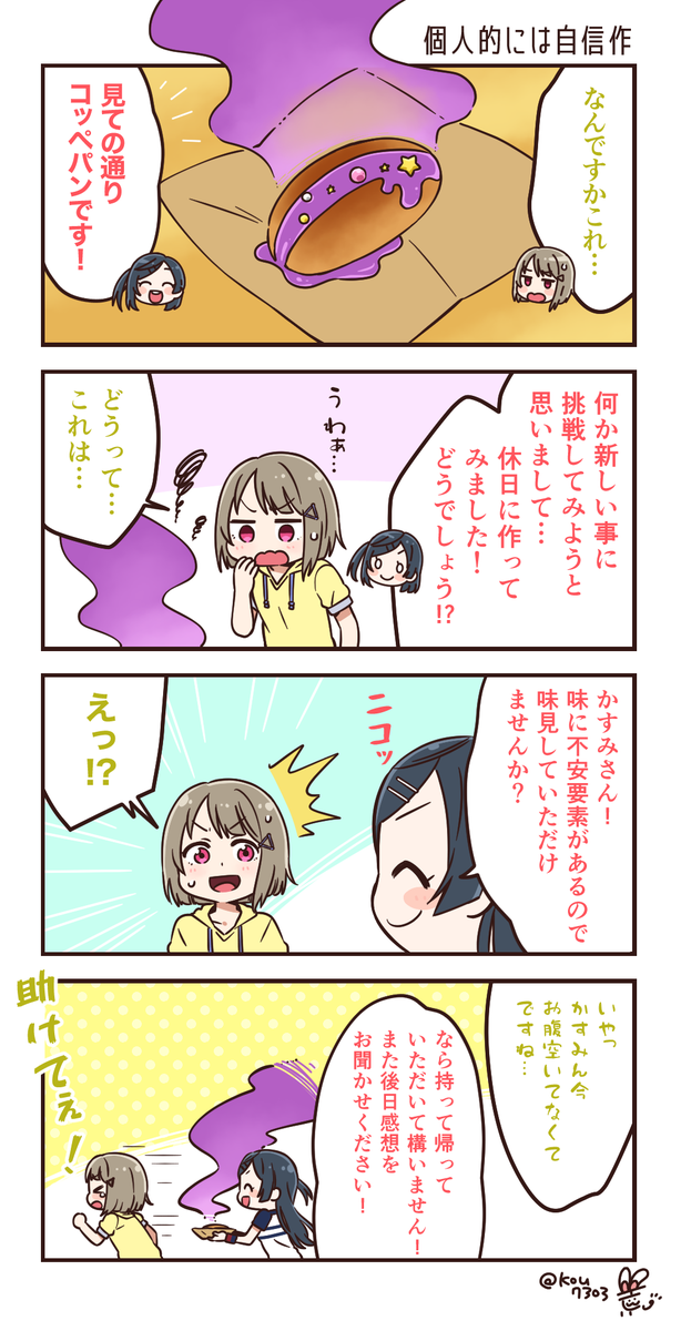 せつかす四コマ
せつな先輩がパン作りを始めました 