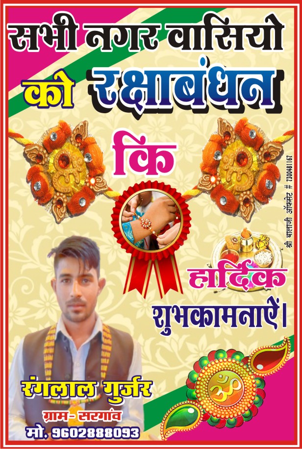 RANGLAL65974368's tweet photo. भाई-बहन के असीम प्रेम, स्नेह एवं अटूट रिश्ते के प्रतीक रक्षाबंधन के पावन पर्व की समस्त देश एवं प्रदेशवासियों को*
*आपको एवं आपके पूरे परिवार को  मेरी तर�� से रक्षाबंधन की हार्दिक बधाई एवं शुभकामनाएँ....🏵️*

*RANGLAL____GURJAR* https://t.co/Ho6Ggao8es