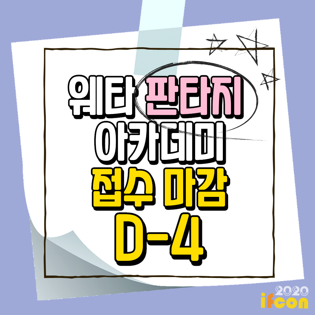 [웨타 판타지 아카데미]
💛 접수 마감 D-4💛
*웨타 판타지 아카데미를 신청하려면❓
☑ 모집 기간: 8월 7일까지
☑ 일시 : 2020년 8월 24일(월) ~ 8월 28일(금)
☑ 장소 : 홀리데이인 인천 송도 호텔
☑ 인원 : 50명 내외
자세한 사항은 홈페이지에서 참조해주세요💝
👉 ifcon.co.kr