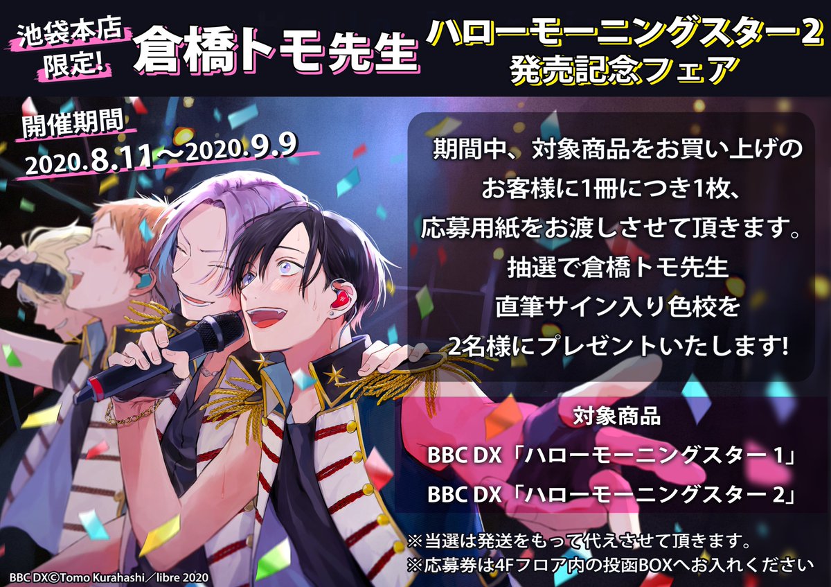 アニメイト池袋本店 書籍フェア情報 池袋本店限定 倉橋トモ 先生 ハローモーニングスター 2 発売記念フェアの開催が決定しました 詳しくはpopをチェック ハロモニ ハロモニスタ