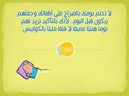 RETaf3ol's tweet photo. لا تختم يومك بالصراخ على أطفالك وجعلهم يبكون قبل النوم، لأنك بالتأكيد تريد لهم نوما هنيئا عميقا لا قلقا مليئا بالكوابيس https://t.co/3lYwKHFiL7