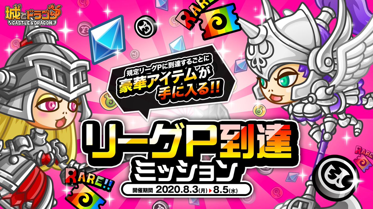 公式 城とドラゴン 城ドラ 本日からの リーグ では 到達ポイントに応じてルビーやドラゴンメダル がもらえる リーグp到達ミッション が開催だす リーグp減少なしキャンペーン も同時開催してるだすから どんどんバトルに参戦するだすよ 城