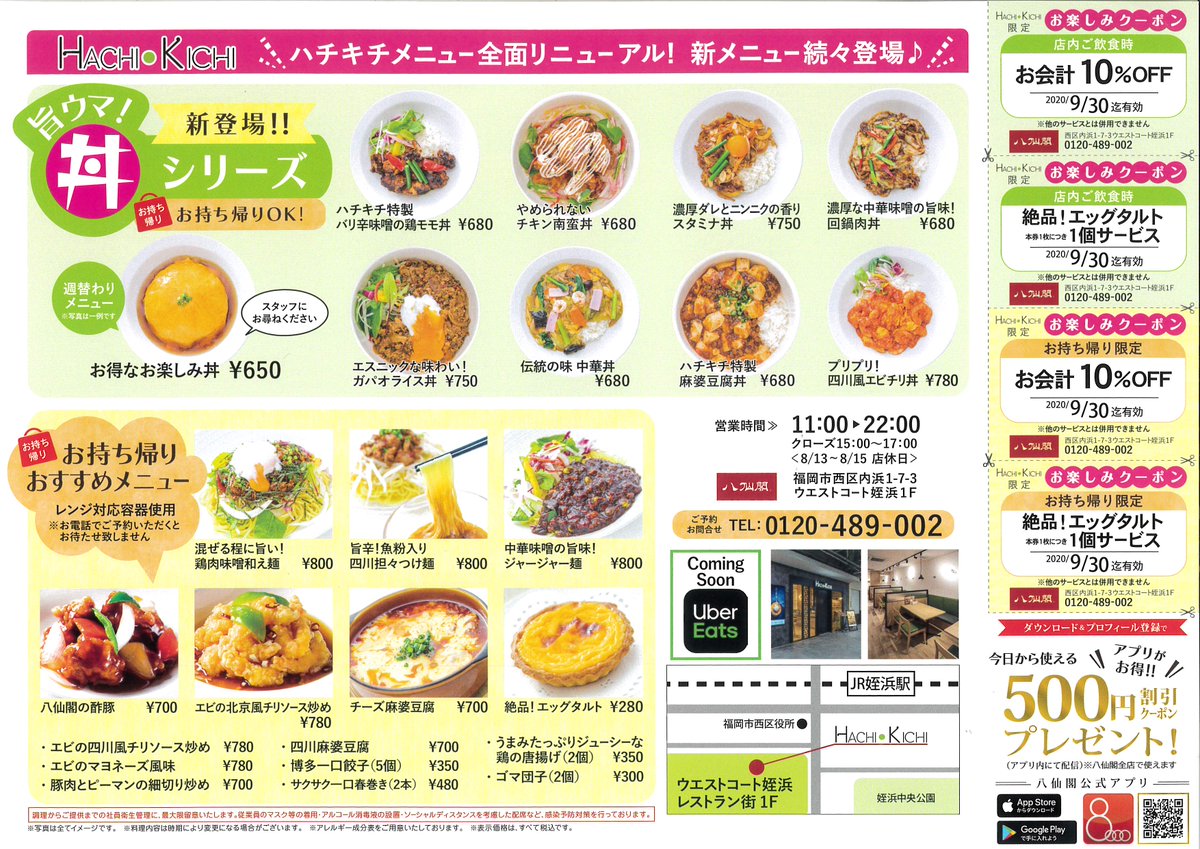 八仙閣 採用 ハチキチ姪浜店で メニュー全面リニューアル致しました 新メニューも続々登場です お得な お楽しみクーポン もついてますので この機会にぜひご利用ください 八仙閣 Hachikichi 姪浜 ウエストコート 中華 テイクアウト