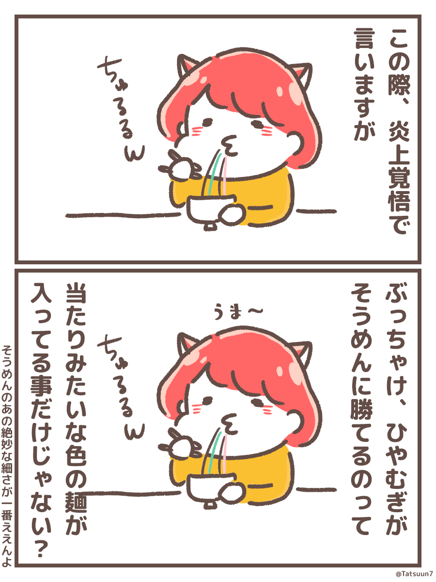 いや、ひやむぎの需要がニッチすぎてわからんのんよ
(今日は胃が疲れ気味なので、サブスク定食やめておうちご飯) 