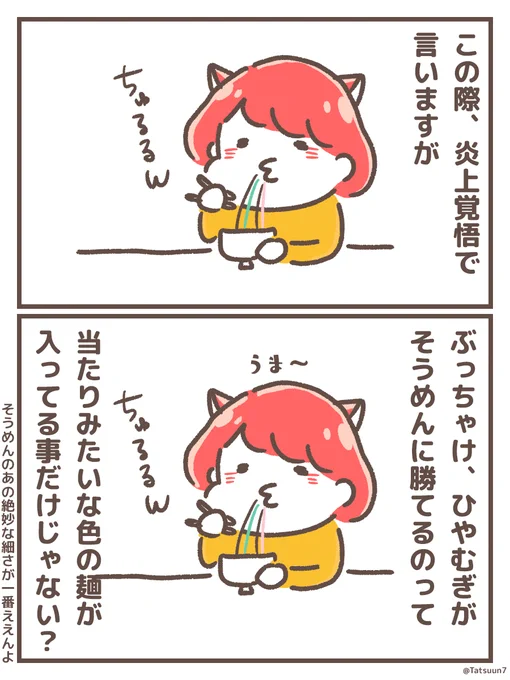 いや、ひやむぎの需要がニッチすぎてわからんのんよ(今日は胃が疲れ気味なので、サブスク定食やめておうちご飯) 