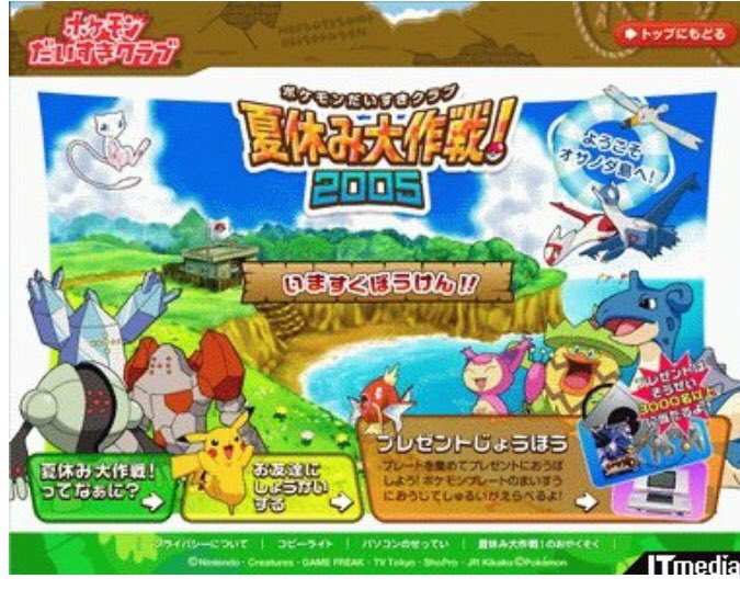のげし アバターを作るやつだとしたら単純にポケモンだいすきクラブのやつでしょうかね ミニタウンで遊べるのでしたら ポケモンの夏休み大作戦っていう夏休み限定で公開されてたやつの可能性もあります こちらもポケモンだいすきクラブ内 のげし アバターを作るやつだとしたら単純にポケモンだいすきクラブのやつでしょうかね ミニタウンで遊べるのでしたら ポケモンの夏休み大作戦っていう夏休み限定で公開されてたやつの可能性もあります こちらもポケモンだいすきクラブ内