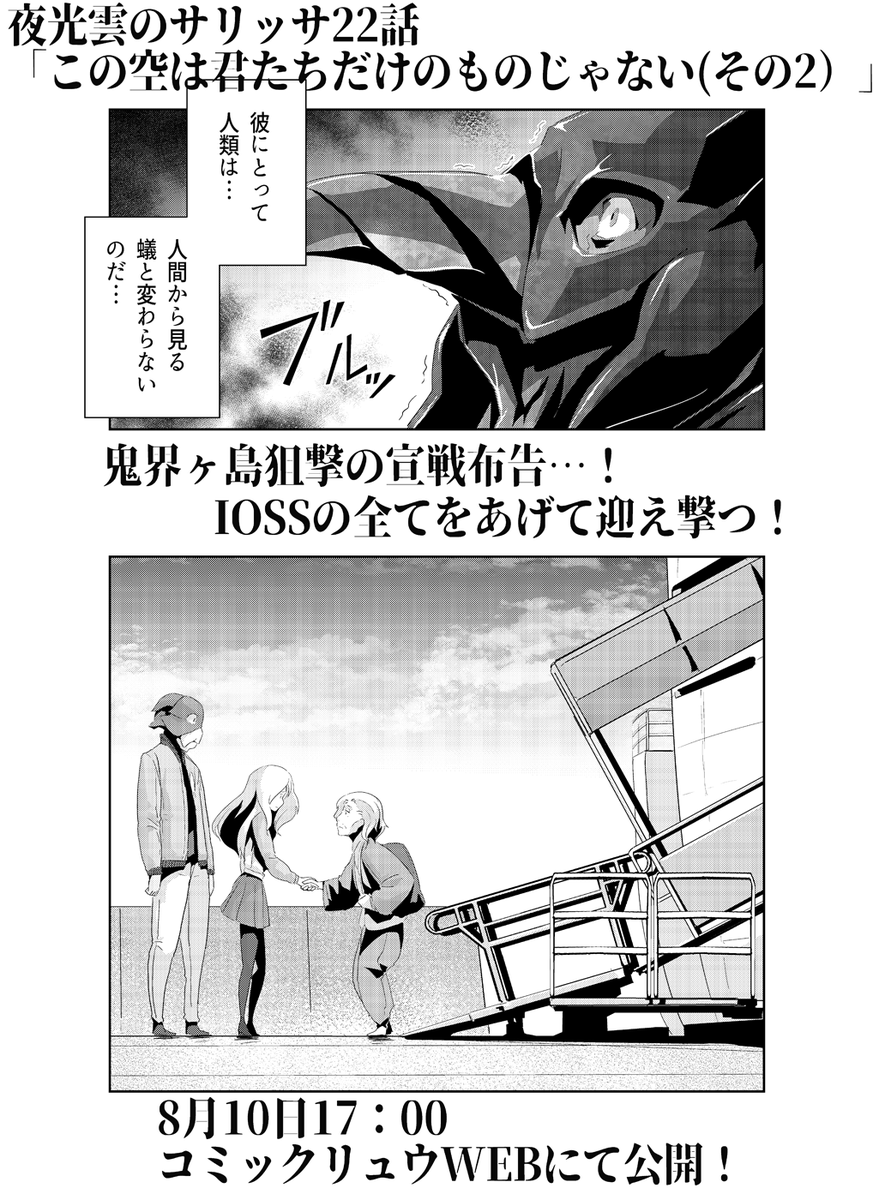 そして連載の方も盛り上がっております。ついに直接IOSS基地に向けられた「荷電粒子砲」!ロシア、フランスの次は日本支部…そこは破局噴火を生じさせるカルデラの地だった!迎え撃つ切り札は…!?来週月曜日8/10の17:00公開! 
