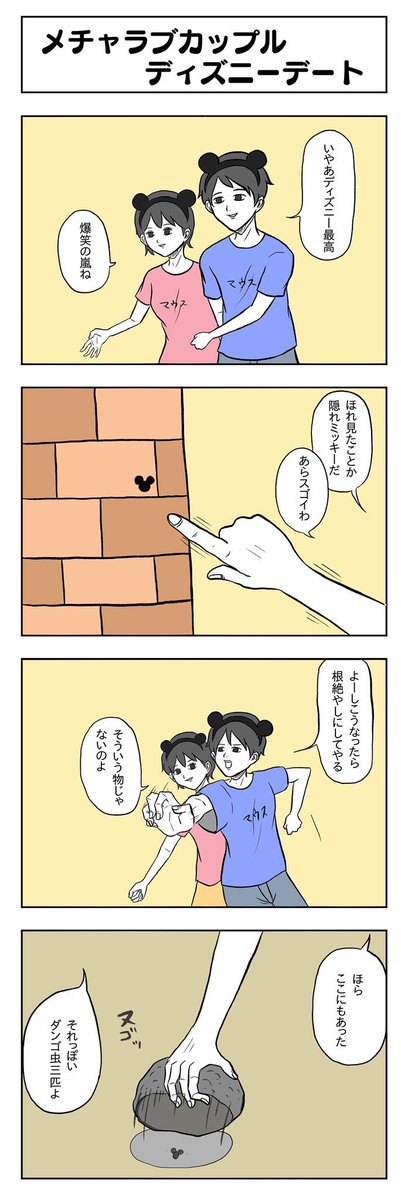 これ、書籍に載せるつもりだったんですけどやっぱりディズニー厳しめっぽかったので供養します。あと僕はディズニーランドに行ったことはないです。

「メチャラブカップルディズニーデート」 