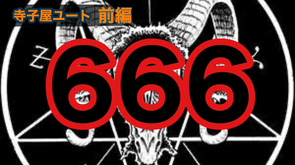 Shunbow10onk5's tweet photo. そして、、、

今回の動画で、遂に投稿
100本目になりました‼️

いつも一緒にでてる相方のユート

編集してくれてる
トイ、プー、ジョリボーイ

本当にありがとう😭

#YouTube 
#100本記念 
#ReBIRTH 

【都市伝説】悪魔の数字666の秘密(都市伝説初級編)#t008 https://t.co/6n7C92jB8T @YouTubeより https://t.co/MzsHvnqOh8