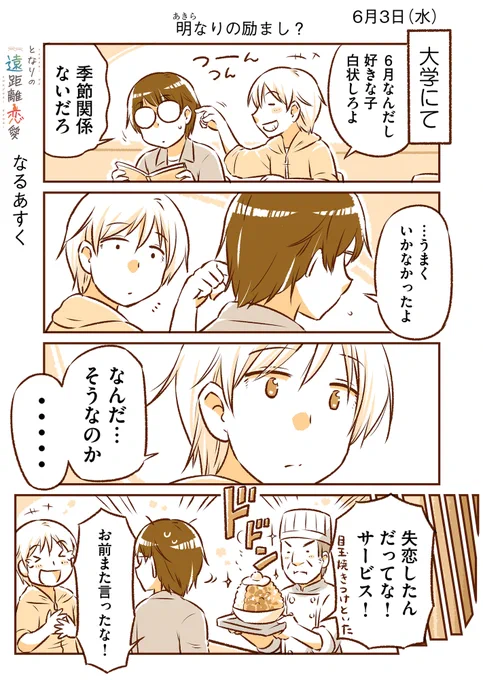6月3日(水)『となりの遠距離恋愛』なるあすく(@naruasuku) 続きが気になる方はGANMA!アプリにて…! https://t.co/J94K7QCrkv 