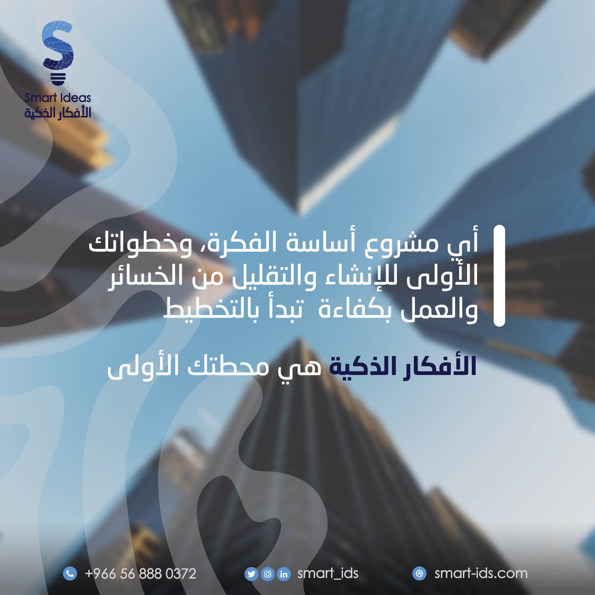 smart_ids's tweet photo. أي مشروع أساسة الفكرة، وخطواتك الأولى للإنشاء والتقليل من الخسائر والعمل بكفاءة تبدأ بالتخطيط الصحيح.
#الأفكار_الذكية هي محطتك الأولى📍 https://t.co/dYfJTQObO2