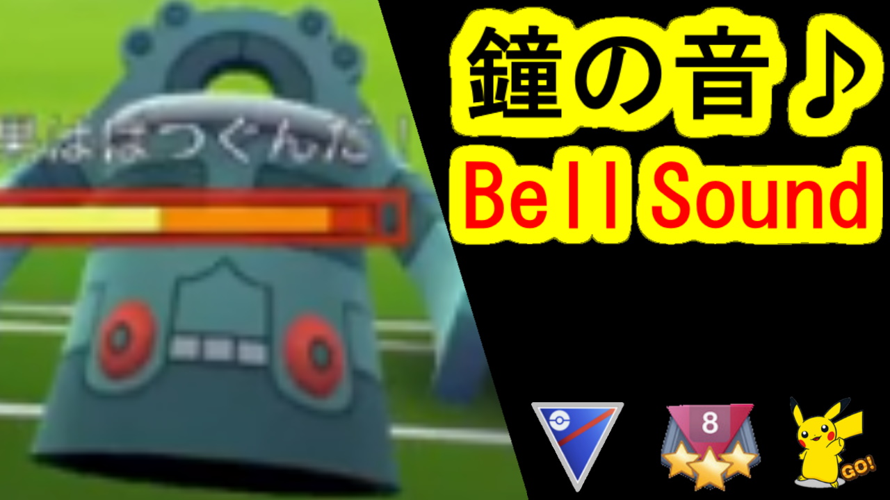 تويتر ポケカツ っ W على تويتر ドータクンの鐘の音を妄想 T Co Sbyapdwz5m ポケモンgo Pokemongo Goバトルリーグ Pvp スーパーリーグ T Co Lviqfovbcp