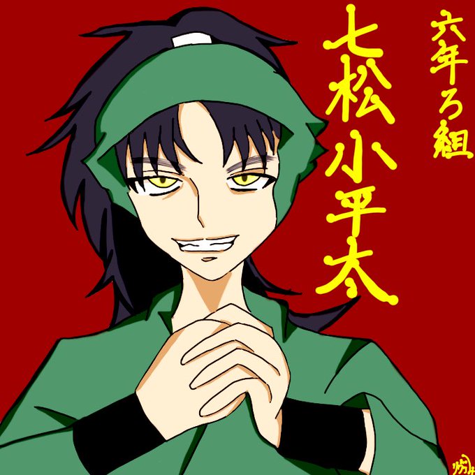 七松小平太のtwitterイラスト検索結果 古い順