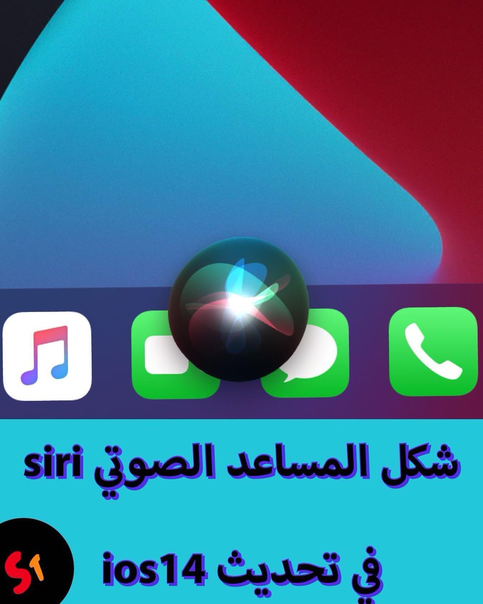 codeTV1's tweet image. شكل المساعد الصوتي #siri في #تحديث #iOS14 #codeTV
