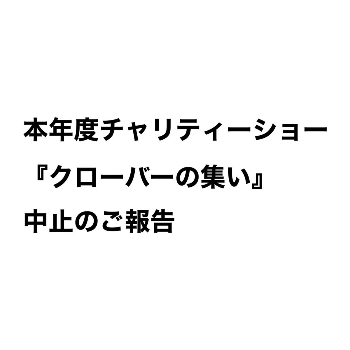 【重要なお知らせ】

現在発生している新型コロナウイルス感染症が拡大している状況を受け、第50回チャリティーショー『クローバーの集い』の開催中止を決定致しました。

開催を楽しみにしてくださった皆様には、急なご案内となりご迷惑をおかけしますが、ご了承頂きますようお願い申し上げます。