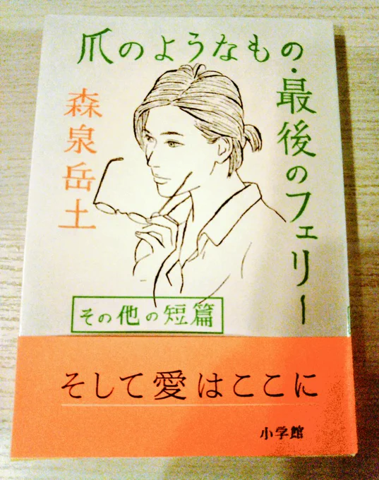 今日購入した漫画。「爪のようなもの・最後のフェリー(その他の短篇)」森泉岳土さん。とっっっても良かったです…。装丁も素敵…。 