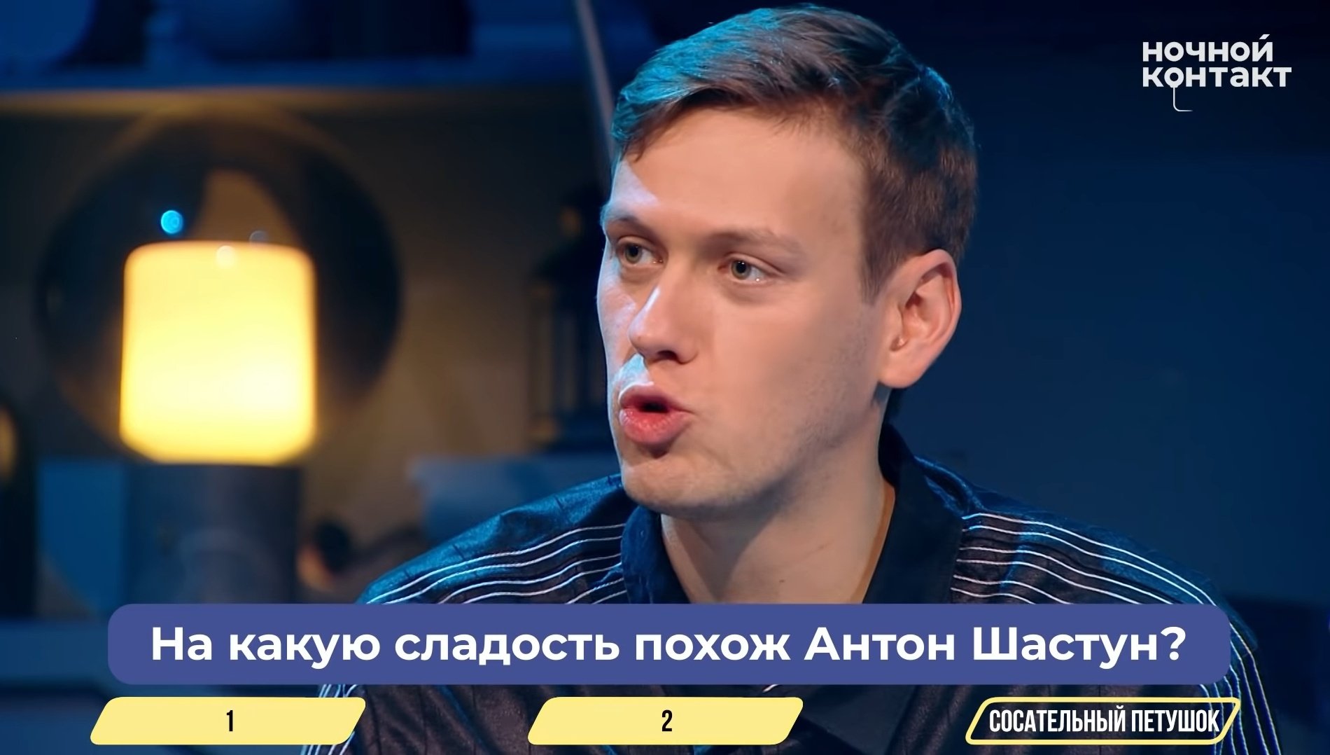 Антон Шастун