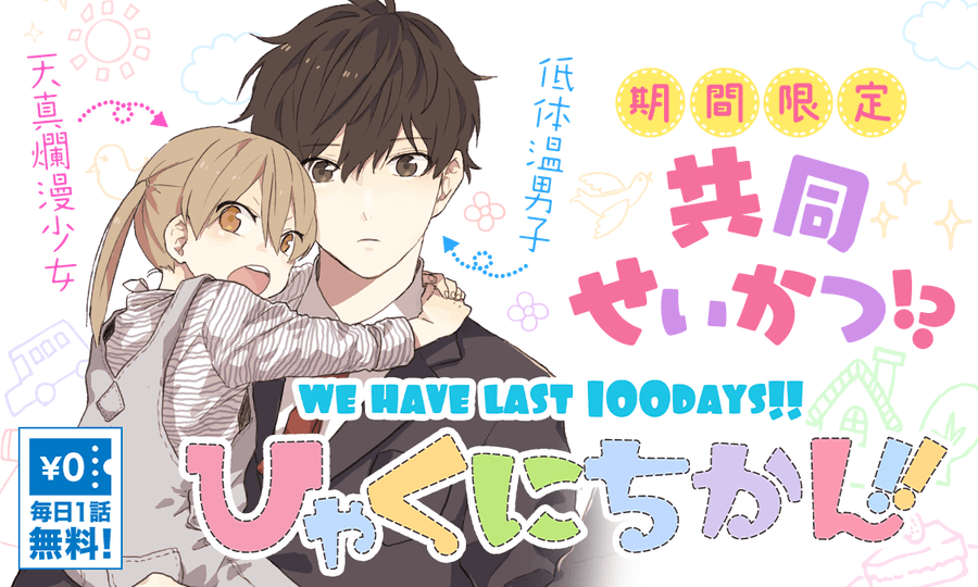 低体温男子と天真爛漫少女の共同生活 ひゃくにちかん が無料公開中 電撃オンライン