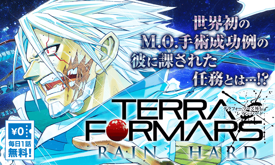 課された知られざる任務とは テラフォーマーズ外伝 Rain Hard が無料で読める 電撃オンライン