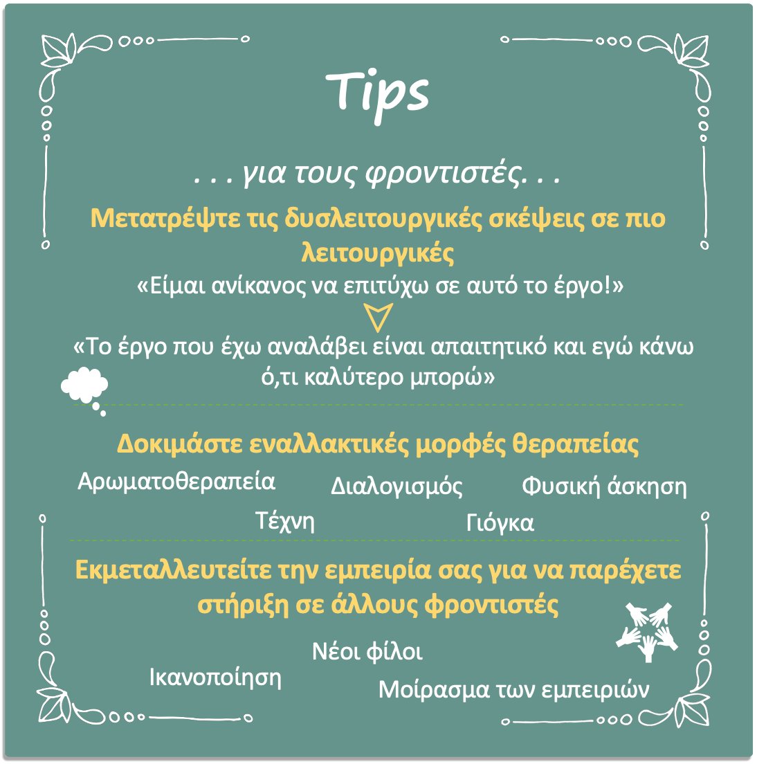 WellnessLab_psy's tweet photo. Τα σημερινά tips του WellnessLab αφορούν τους φροντιστές ατόμων με άνοια αλλά και όσους ενδιαφέρονται να στηρίξουν τους φροντιστές!

#WellnessLab #healthpsychology #physicalhealth #mentalhealth #psychology #bodyandmind #wellness #tips #υγεία #ψυχολογία #ευεξία https://t.co/ZWHKfHlx33
