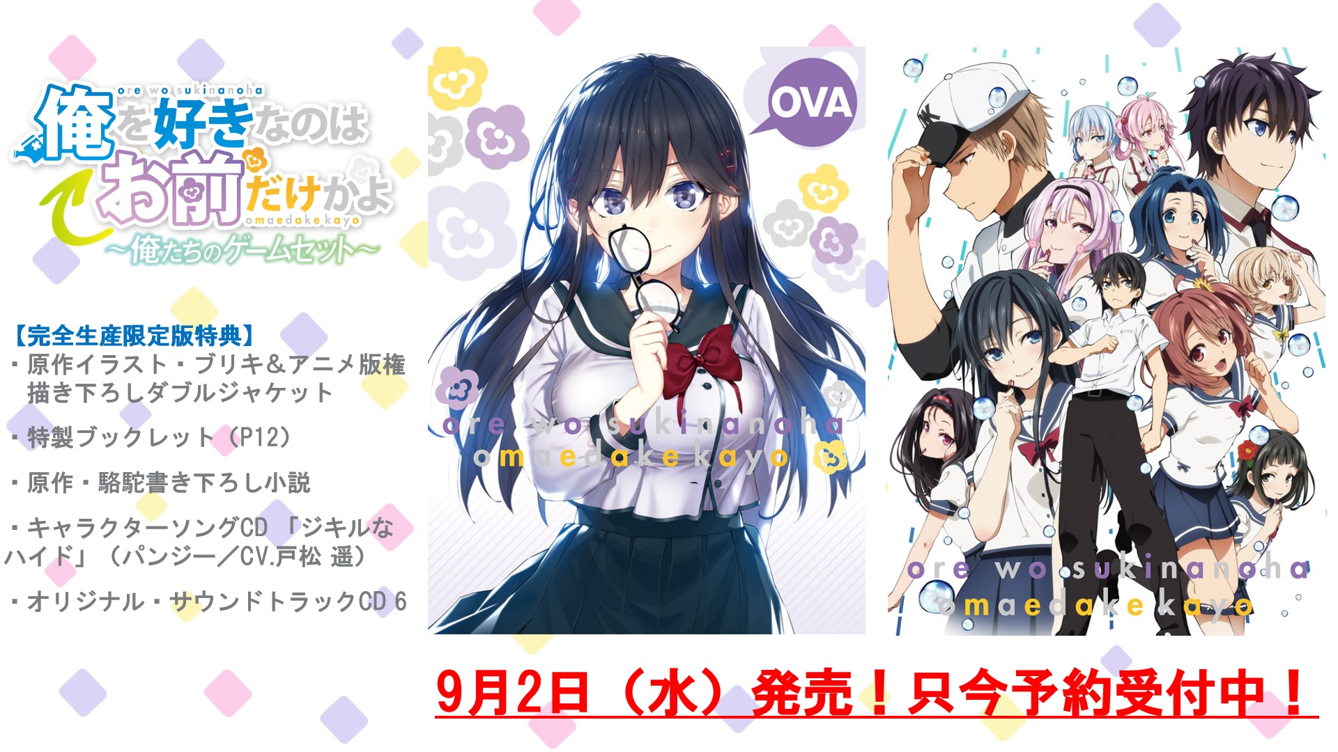 アニメ 俺を好きなのはお前だけかよ 公式 Dvd情報 9月2日発売のova 俺を好きなのはお前だけかよ 俺たちのゲームセット のジャケットイラストを公開 イラストは 原作イラスト ブリキ アニメ版権描き下ろし ダブルジャケットになり