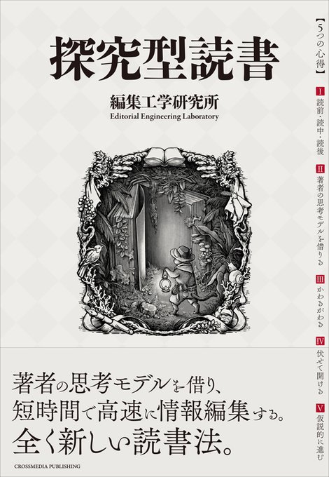 【装画】
『探究型読書』
著:編集工学研究所
デザイン:金澤浩二 (クロスメディア・パブリッシング)
発売日:2020年8月3日

短時間で思考を深める新たな読書法を提案する本書。
本の中を読み解いて探検していく様を冒険家のネコくんをモデルに描きました!
https://t.co/jIrZj5AZx4 