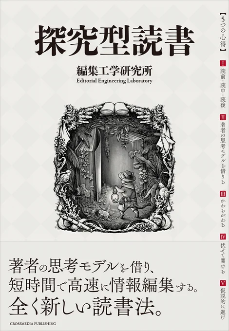 【装画】『探究型読書』著:編集工学研究所デザイン:金澤浩二 (クロスメディア・パブリッシング)発売日:2020年8月3日短時間で思考を深める新たな読書法を提案する本書。本の中を読み解いて探検していく様を冒険家のネコくんをモデルに描きました! 