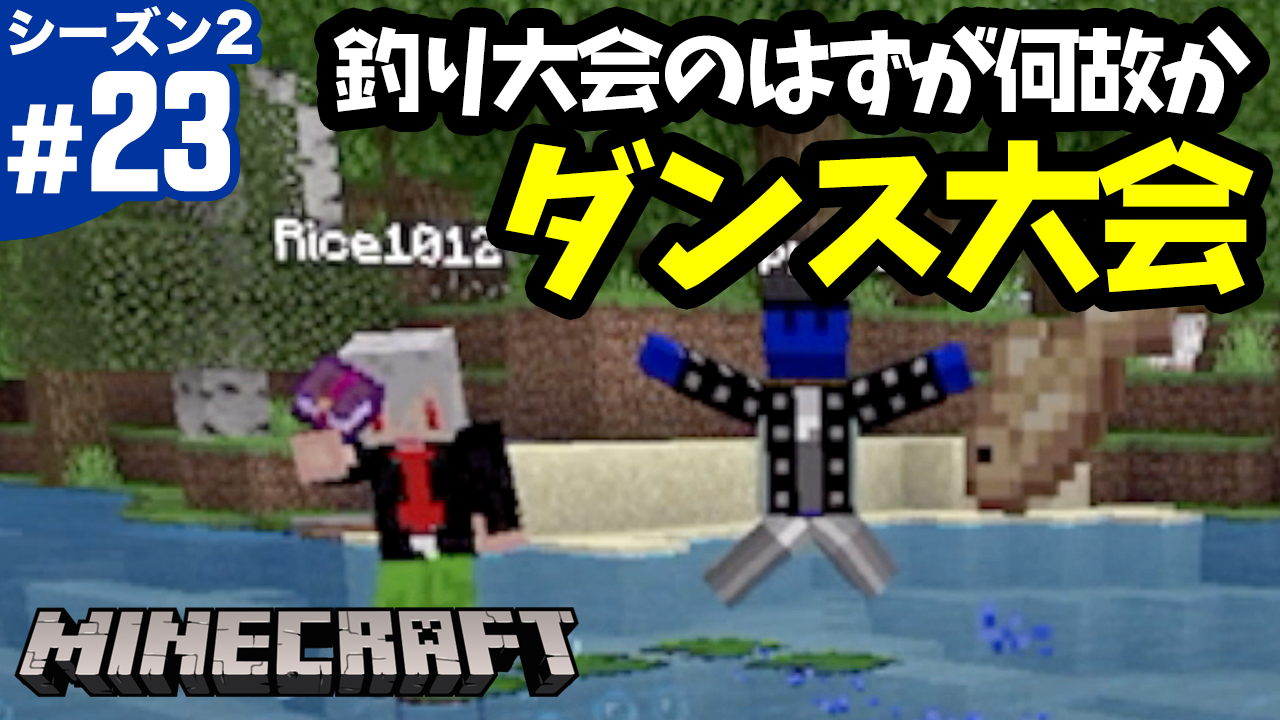サムリ ゴマダレちゃんねる キャンプ 23 マインクラフト シーズン2 釣り大会のはずが何故かエモートダンス大会に マイクラ統合版 Minecraft Be Pe T Co Uhvw8nedez Minecraft マイクラ マイクラpe マイクラbe マインクラフト