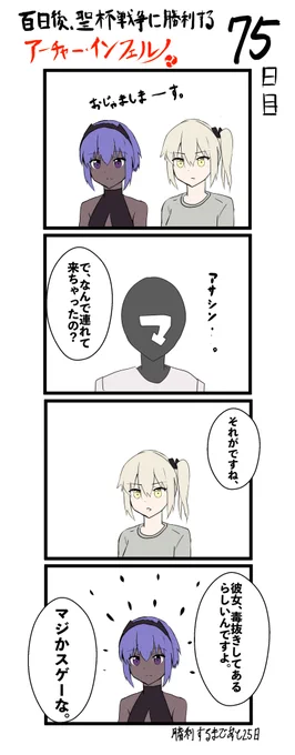100日後、聖杯戦争に勝利するアーチャー・インフェルノ
75日目

#FGO #100日後インフェルノ #Fate 