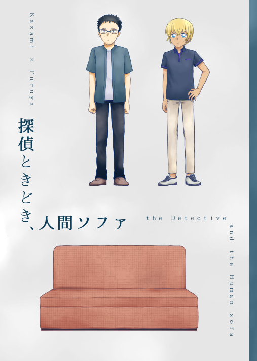 8/10恋風4あわせの風降新刊サンプルです。
『探偵ときどき、人間ソファ』 全年齢・B5・16P
※風のストーカー(モブ)視点で始まります。カプ要素薄め。
通販はこちら→https://t.co/NYvDW8PwhJ 