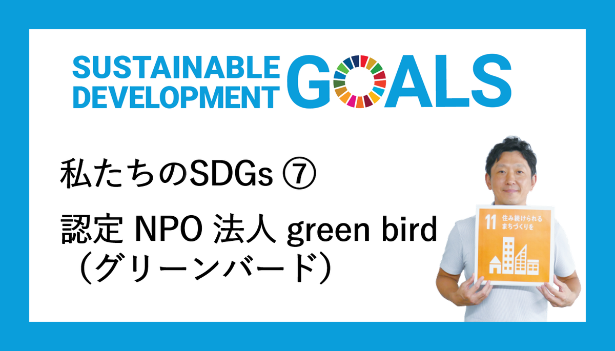 kitaku_osaka's tweet photo. #私たちのSDGs⑦
認定NPO法人green bird
ごみ拾いをきっかけにまちと人をつなげる
https://t.co/w8M83cvs81
グリーンバードは、「きれいな街は、人の心もきれいにする」をコンセプトに、決まった日時に集まって、まちのごみを拾うだけのシンプルな活動を続けています。
By広報担当 #GOsaka #SDGs11 https://t.co/20fKHvsB6s