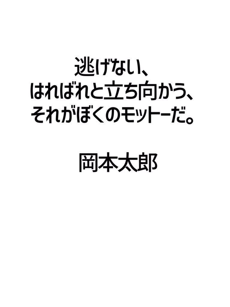 みんなの厳選名言集 逃げない はればれと立ち向かう それがぼくのモットーだ 岡本太郎 名言 格言 金言 拡散希望 Rt歓迎 みんなの厳選名言集 逃げない はればれと立ち向かう それがぼくのモットーだ 岡本太郎 名言 格言 金言 拡散希望 Rt歓迎