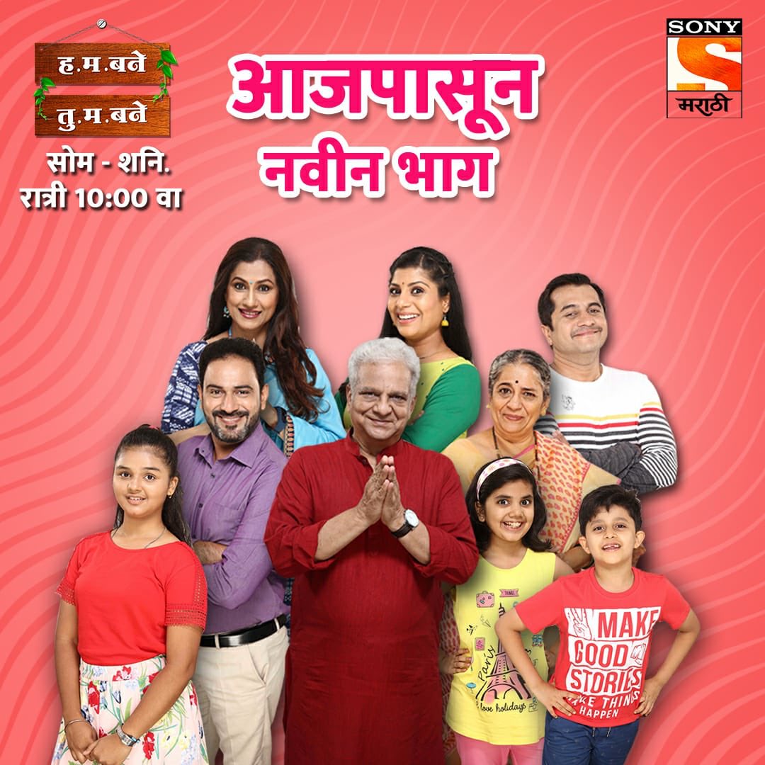 sonymarathitv's tweet photo. बने कुटुंबाला भेटायला आज रात्री येताय नं तुम्ही?
पाहा 'ह. म. बने तु. म. बने' आजपासून नवीन भाग रात्री 10 वा.
फक्त आपल्या सोनी मराठी वाहिनीवर.
#हमबनेतुमबने | #HumBaneTumBane
#सोनीमराठी | #SonyMarathi
#विणूयाअतूटनाती | #VinuyaAtutNati https://t.co/ErHSoFnU8I