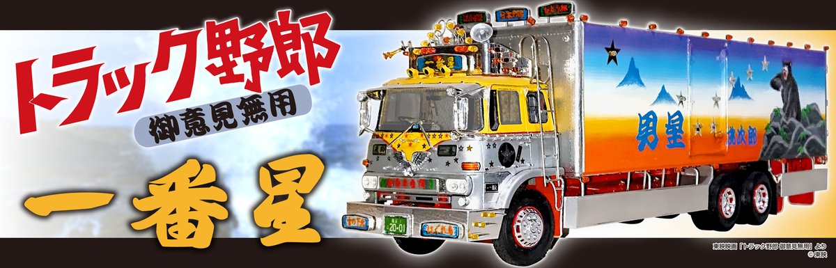 超大特価 アオシマ トラック野郎 御意見無用 模型 プラモデル