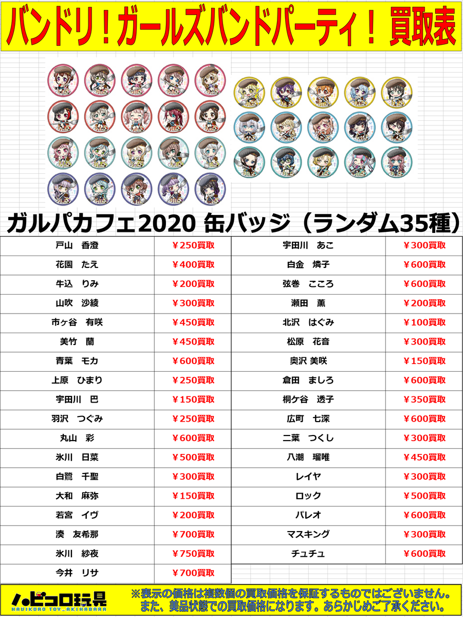買取情報】【カルチャーズZONE4F店】 バンドリ！ ガールズバンド