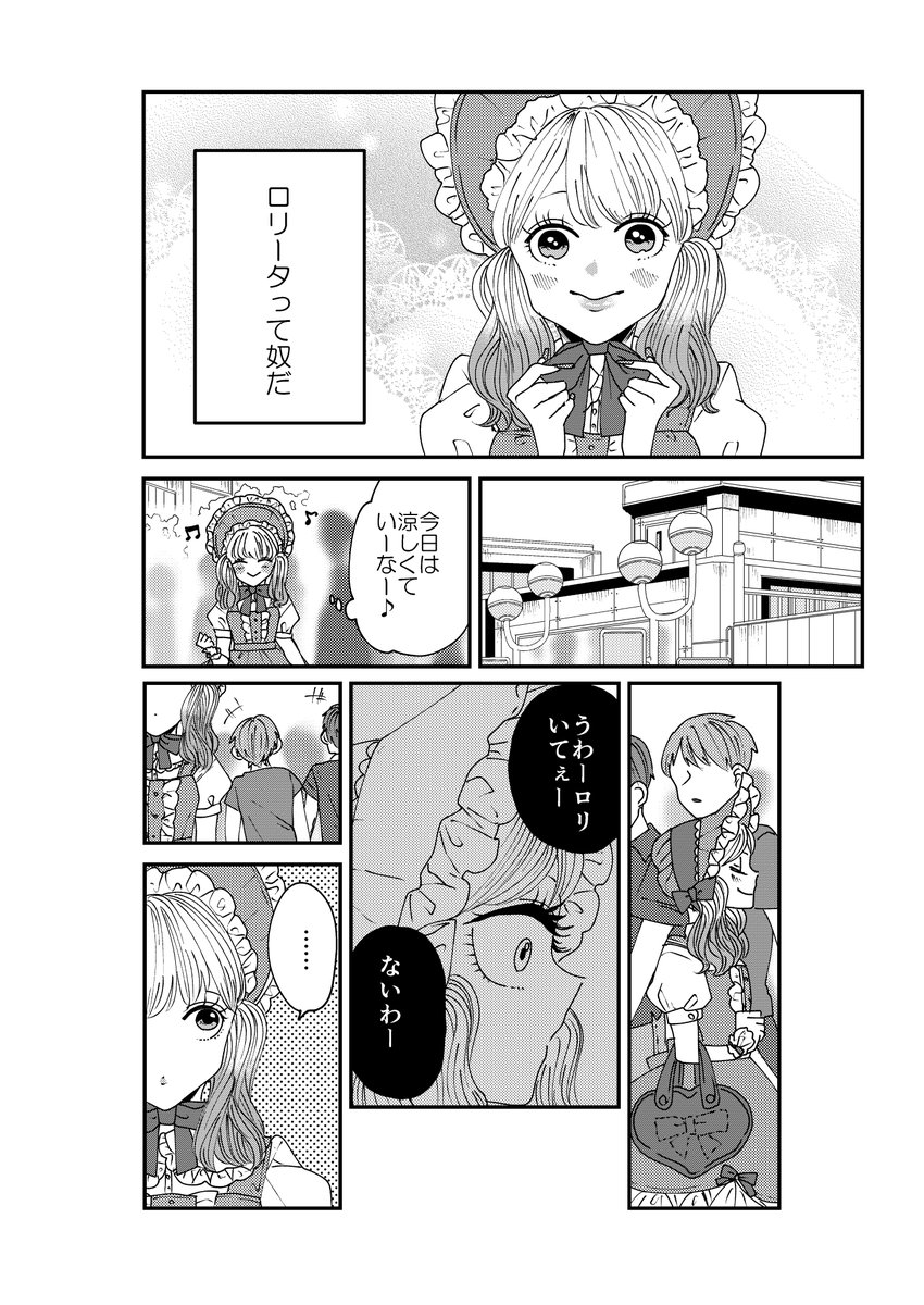 【創作】着物ちゃんとロリータちゃん1/3【2】
続きました。ロリータちゃん視点。 