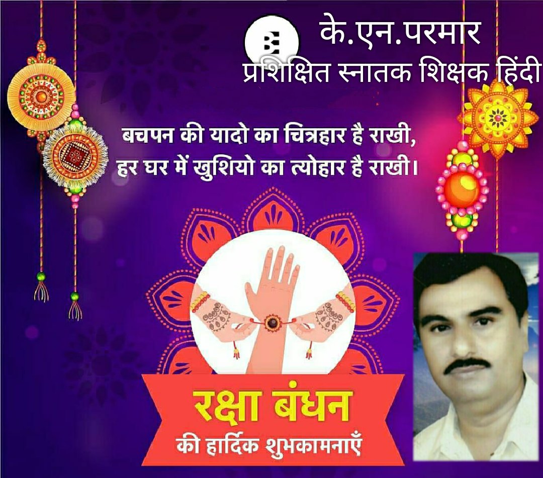 kumbhaparmar1's tweet photo. सभी देशवासियों को सभी मित्रों को सभी सगे संबंधियों को रक्षाबंधन के इस पावन त्यौहार की हार्दिक शुभकामनाएं। https://t.co/a0ile7xtlA