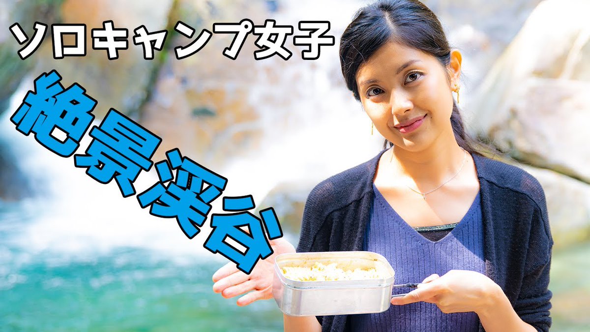 camp1515's tweet photo. 新しい動画を公開致しました！
.
お気に入りの渓谷で、
お手軽簡単オシャレなキャンプ飯☆
.
鮭フレーク濃厚チーズパスタ！
.
皆さま是非、ご視聴お願いします(*‘∀‘)ノ
#ソロキャンプ女子 #キャンプ飯
https://t.co/TOvG7155ve https://t.co/1HjnfVnhTr